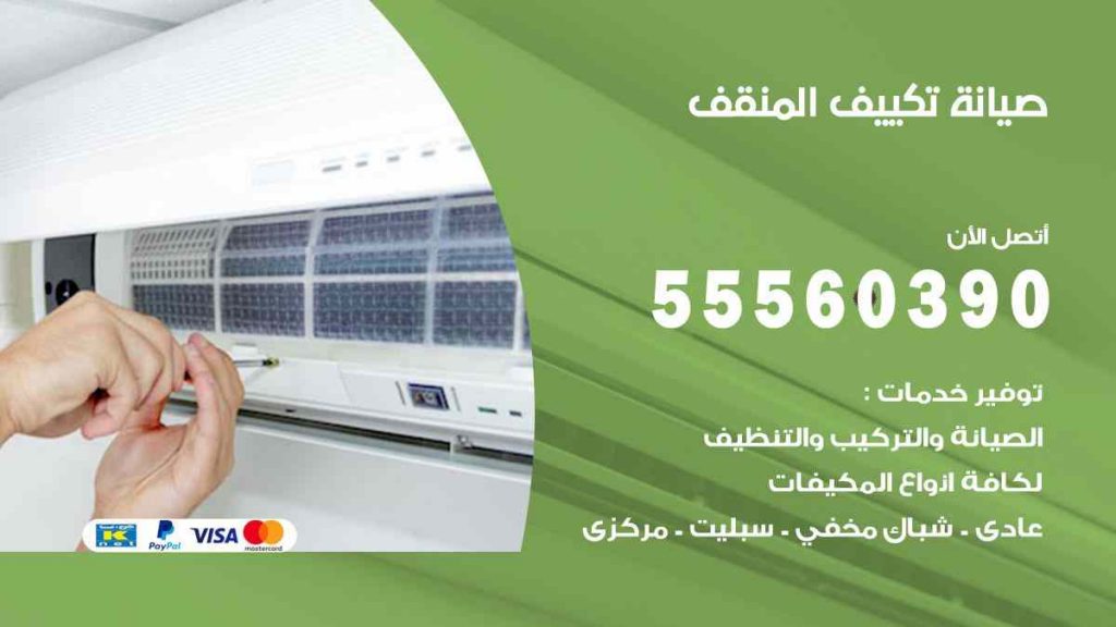 صيانة تكييف المنقف