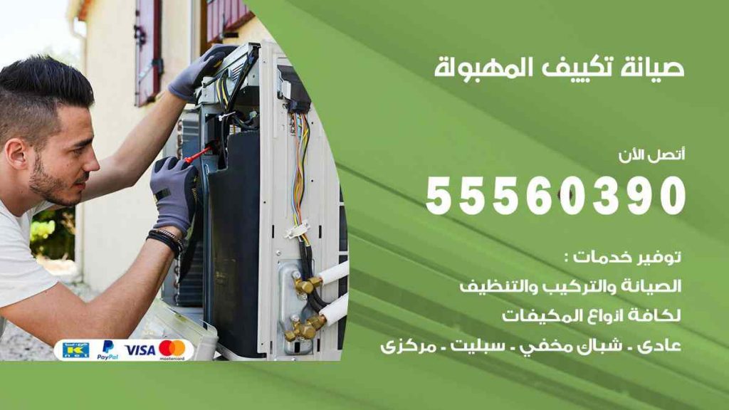 صيانة تكييف المهبولة