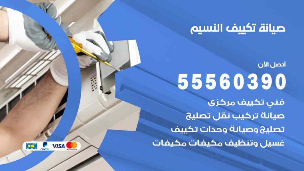 صيانة تكييف النسيم