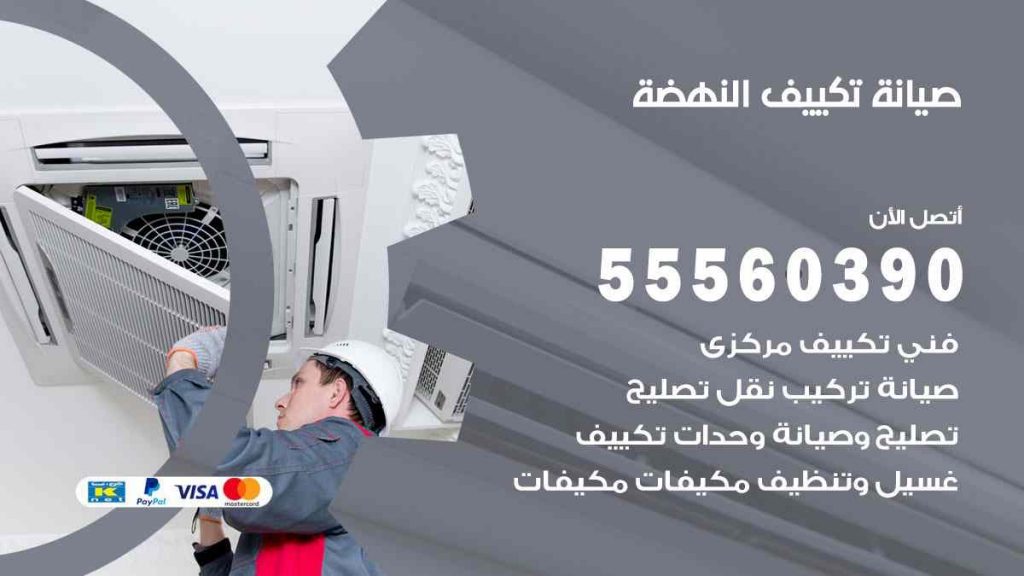 صيانة تكييف النهضة