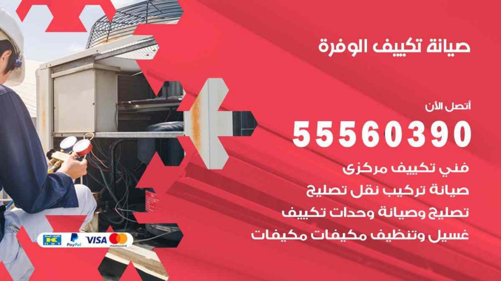 صيانة تكييف الوفرة
