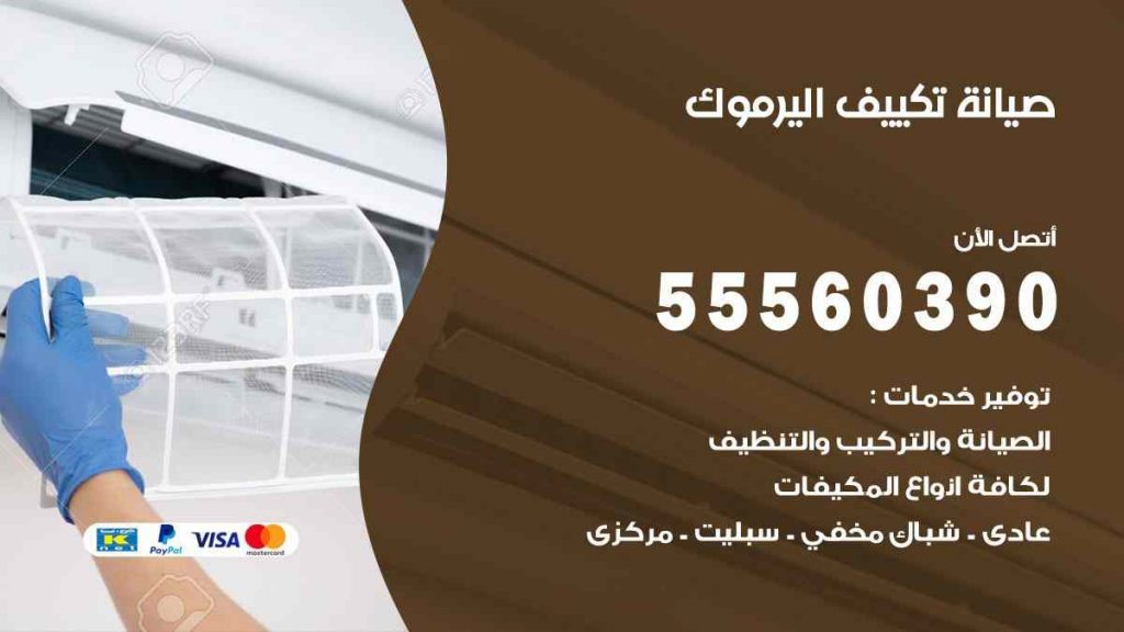 صيانة تكييف اليرموك