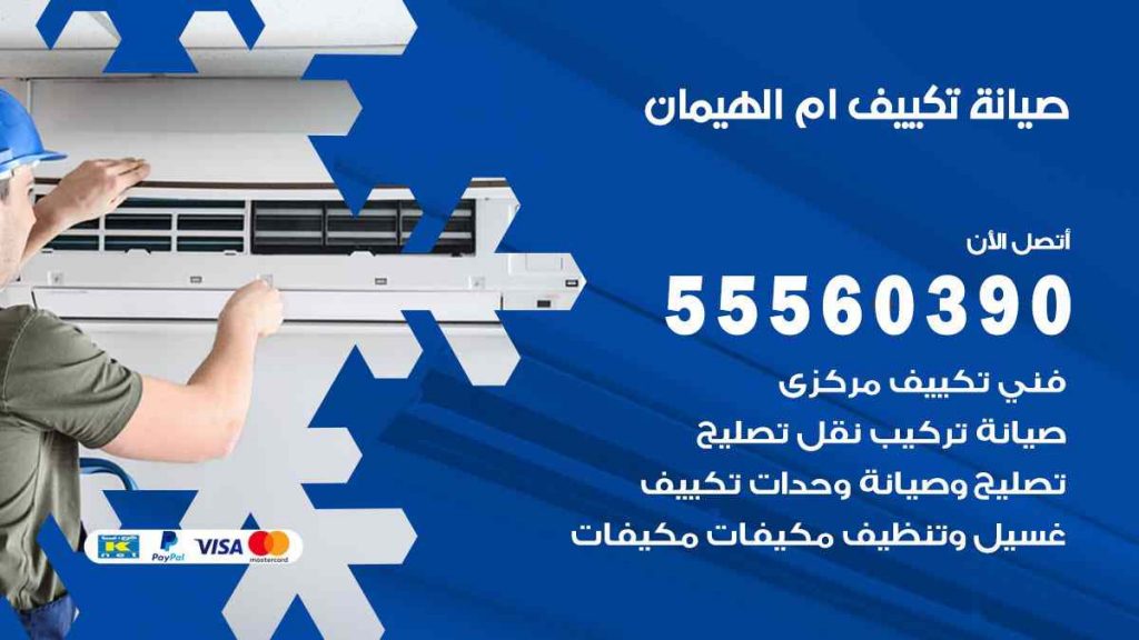 صيانة تكييف ام الهيمان