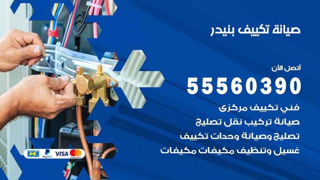 صيانة تكييف بنيدر