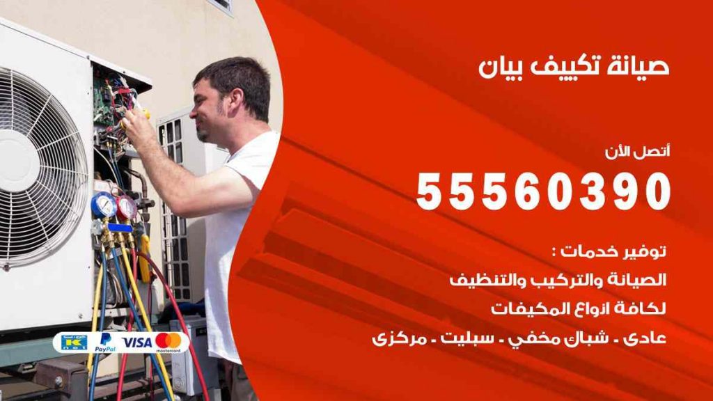 صيانة تكييف بيان
