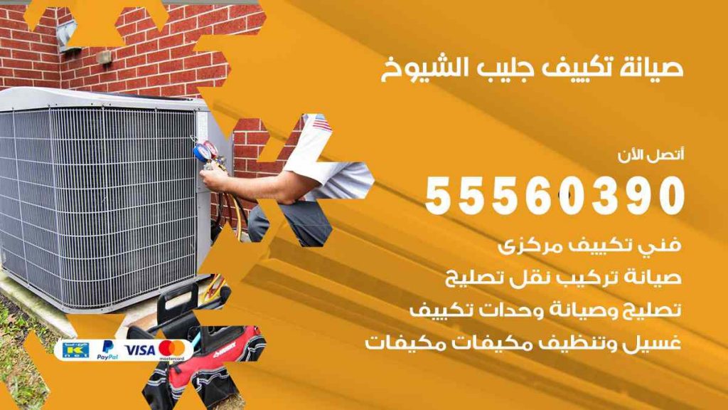صيانة تكييف جليب الشيوخ