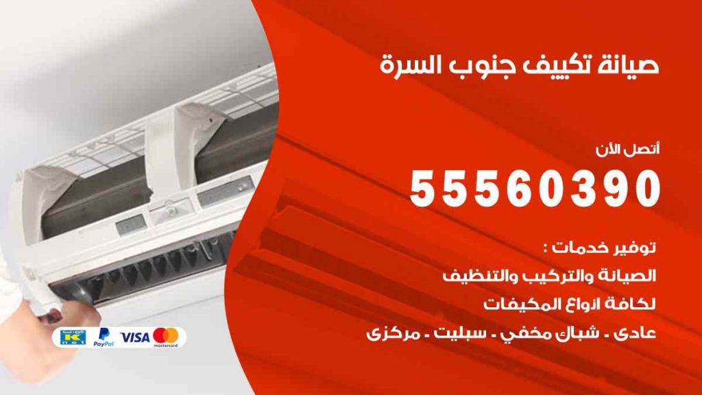صيانة تكييف جنوب السرة