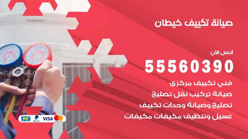 صيانة تكييف خيطان