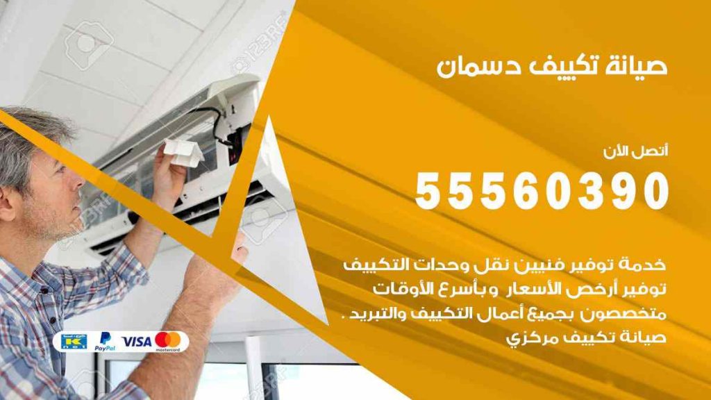 صيانة تكييف دسمان