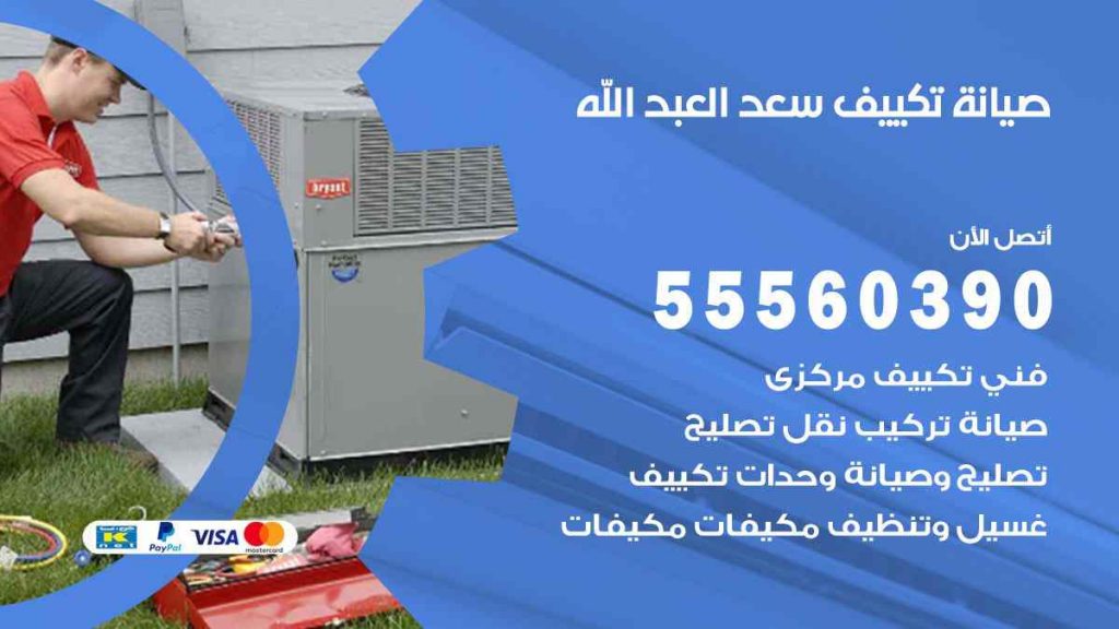صيانة تكييف سعد العبد الله