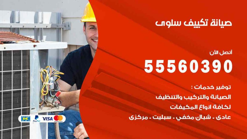 صيانة تكييف سلوى