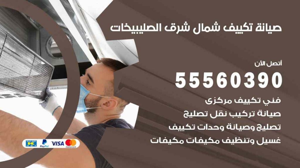 صيانة تكييف شمال شرق الصليبيخات
