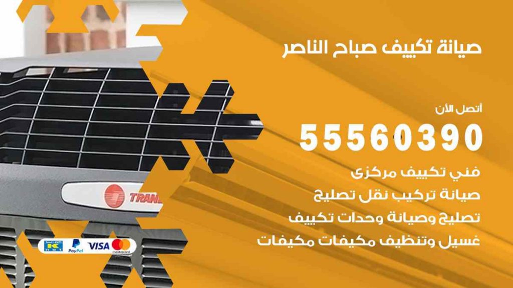 صيانة تكييف صباح الناصر