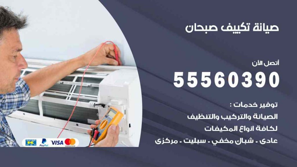 صيانة تكييف صبحان