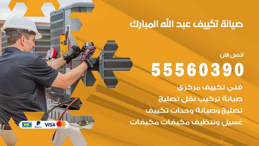 صيانة تكييف عبد الله المبارك