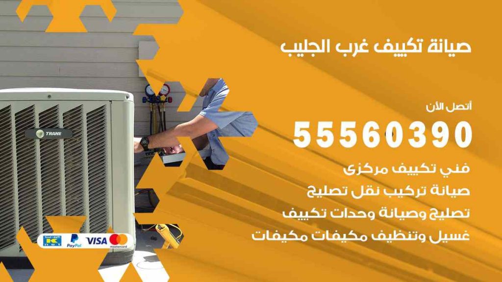 صيانة تكييف غرب الجليب