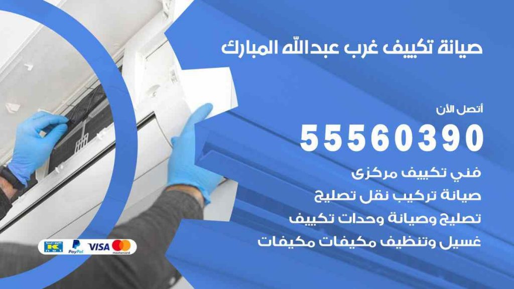 صيانة تكييف غرب عبد الله المبارك