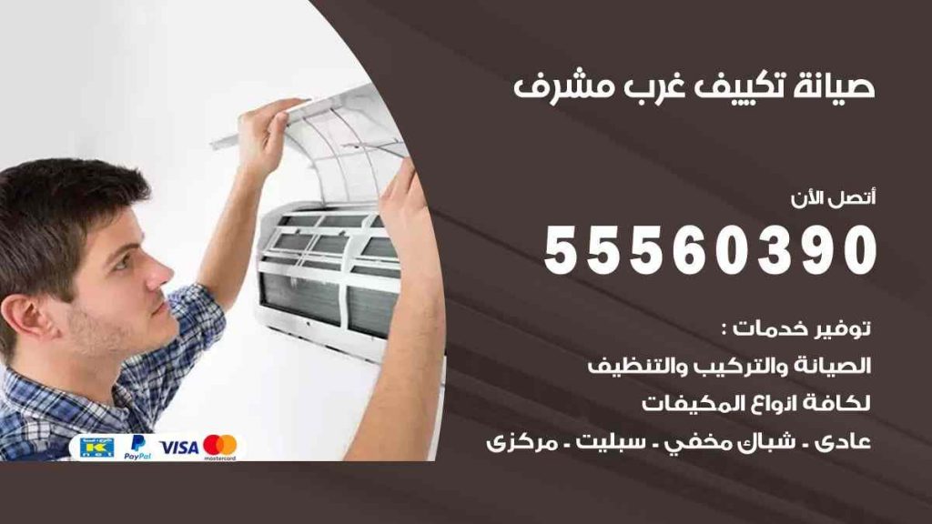 صيانة تكييف غرب مشرف