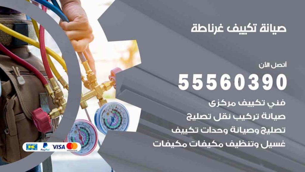صيانة تكييف غرناطة