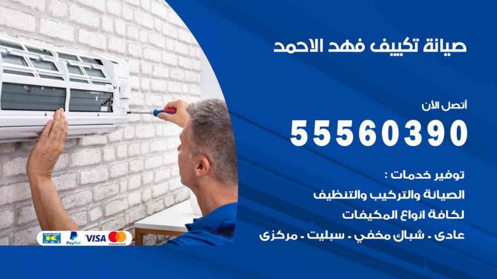 صيانة تكييف فهد الاحمد