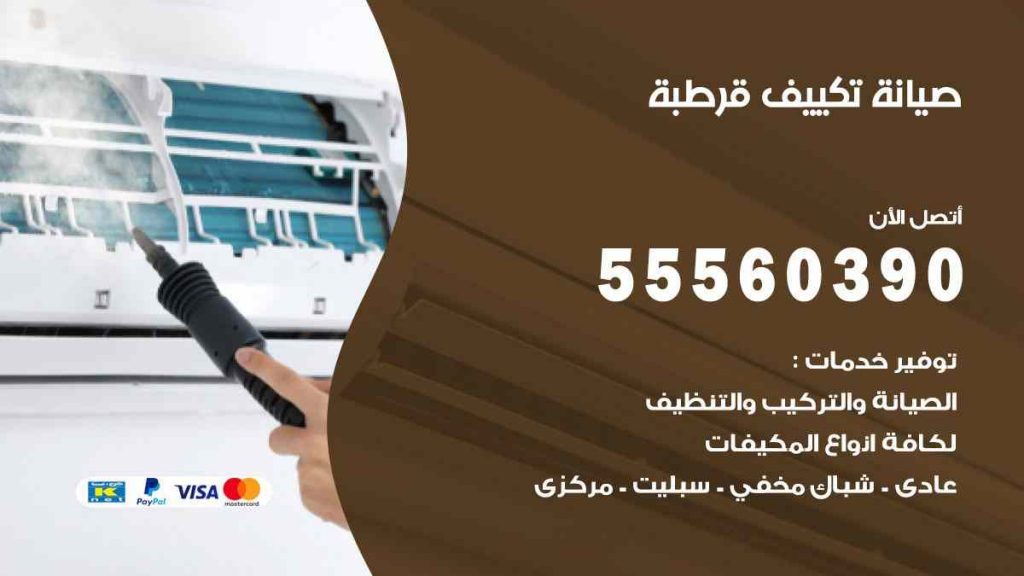 صيانة تكييف قرطبة