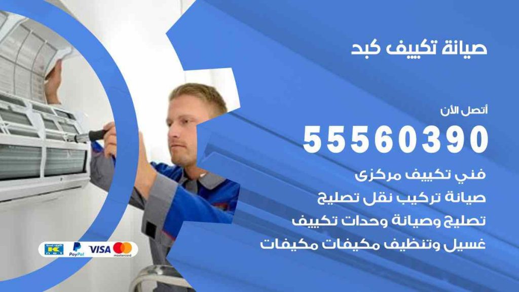 صيانة تكييف كبد