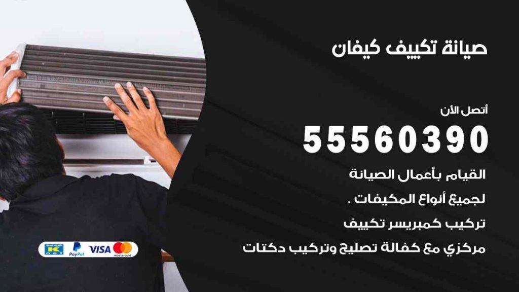 صيانة تكييف كيفان