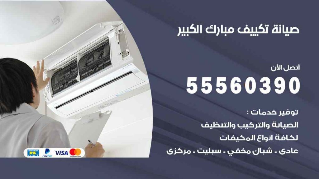 صيانة تكييف مبارك الكبير