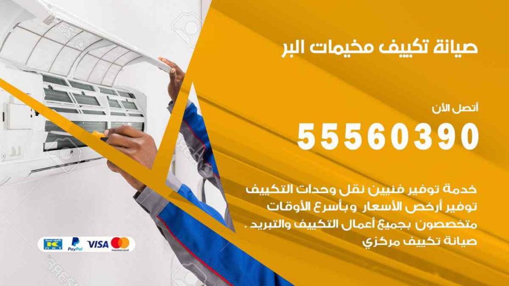 صيانة تكييف مخيمات البر