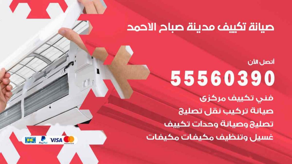 صيانة تكييف مدينة صباح الاحمد