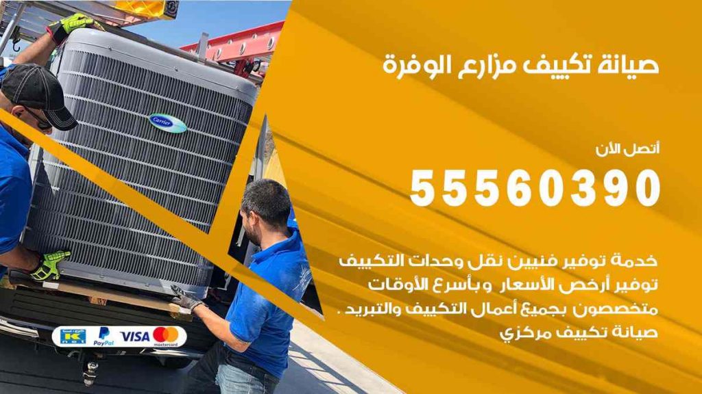 صيانة تكييف مزارع الوفرة