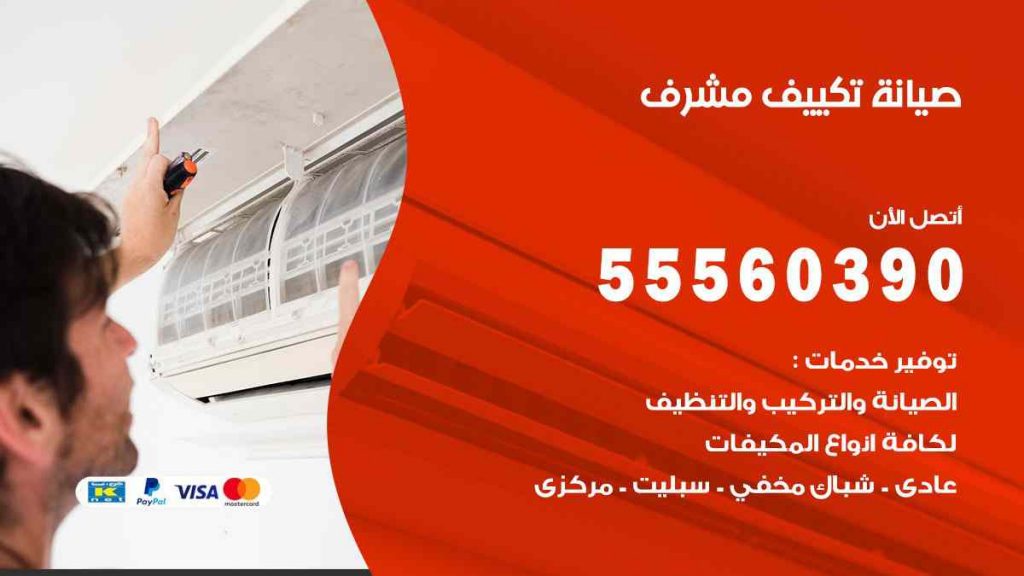 صيانة تكييف مشرف