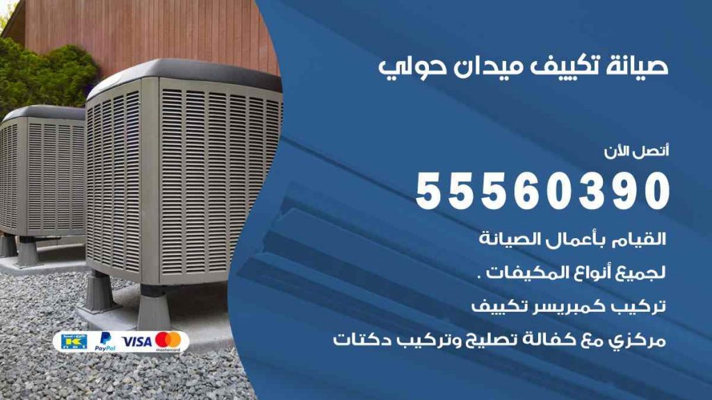صيانة تكييف ميدان حولي