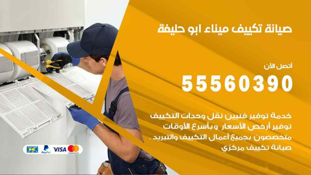 صيانة تكييف ميناء ابو حليفة
