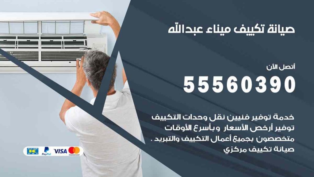 صيانة تكييف ميناء عبد الله