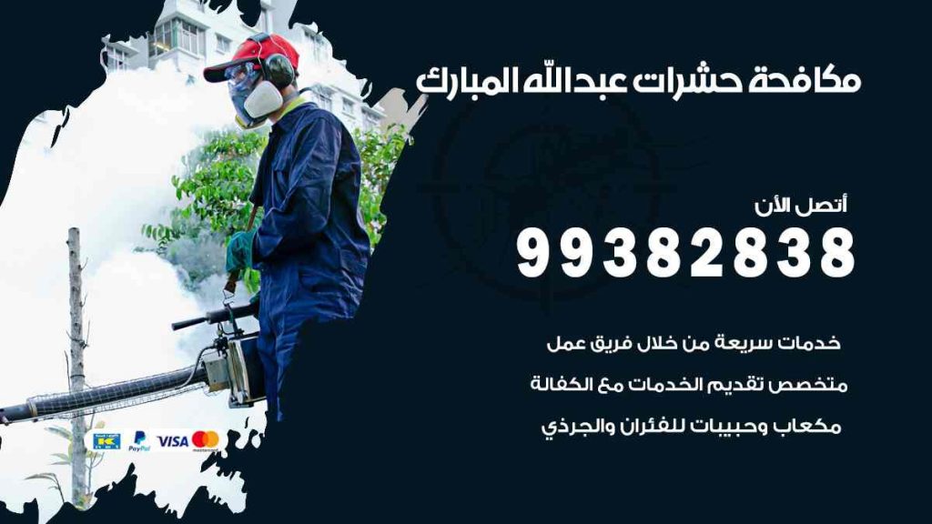 مكافحة حشرات عبد الله المبارك