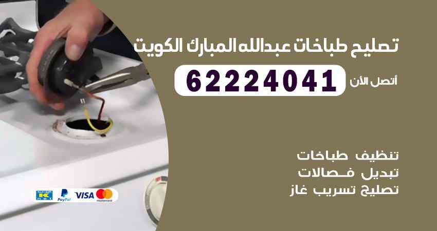 تصليح طباخات عبد الله المبارك