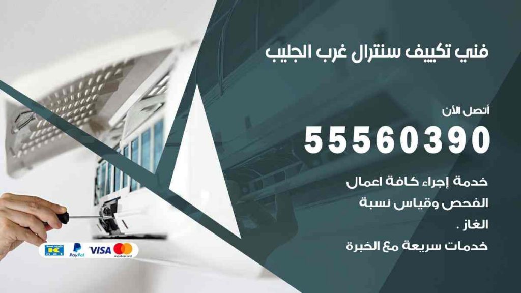 فني تكييف سنترال غرب الجليب