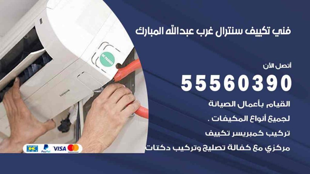 فني تكييف سنترال غرب عبد الله المبارك