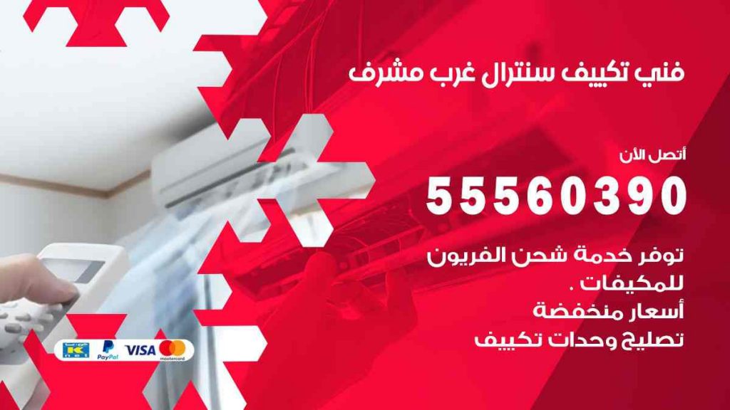 فني تكييف سنترال غرب مشرف