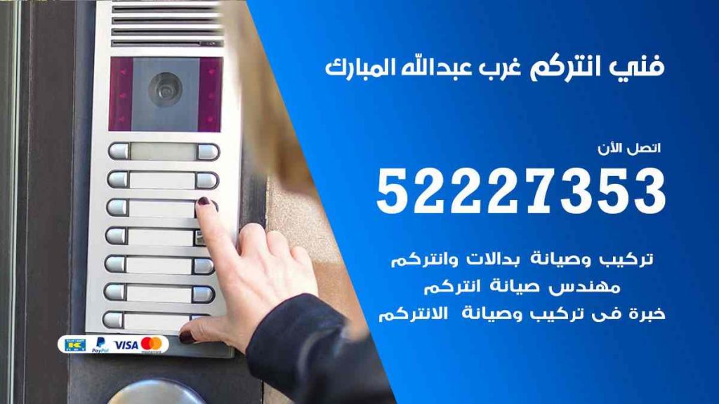 فني انتركم غرب عبد الله المبارك