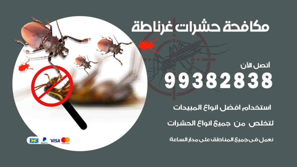 مكافحة حشرات غرناطة