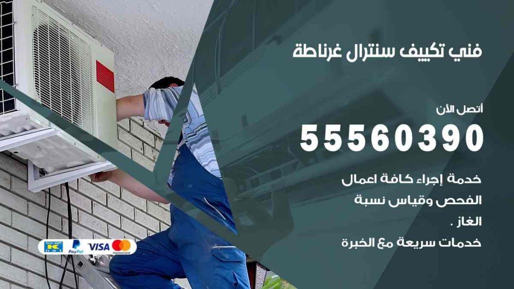 فني تكييف سنترال غرناطة