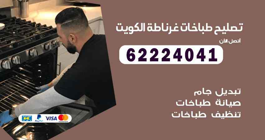 تصليح طباخات غرناطة