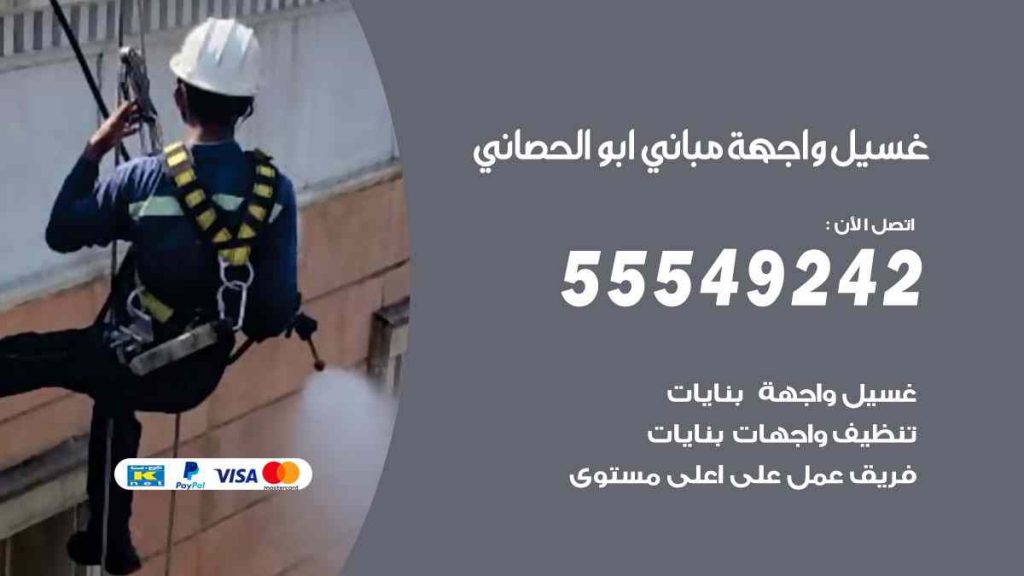 غسيل واجهة مباني ابو الحصاني