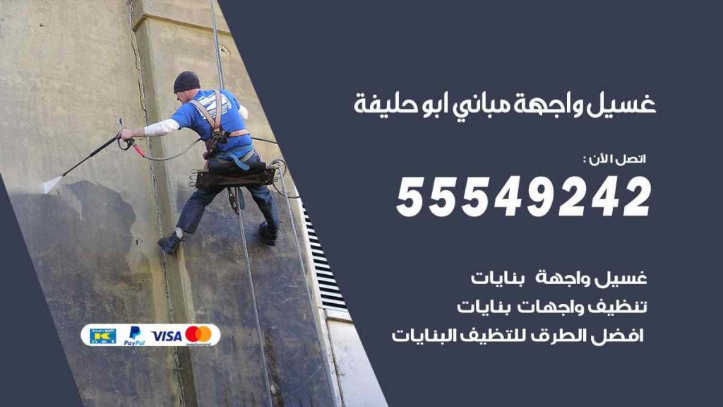غسيل واجهة مباني ابو حليفة