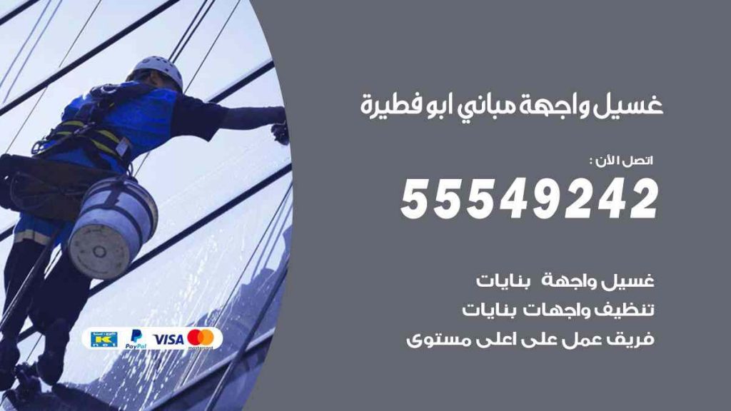 غسيل واجهة مباني ابو فطيرة