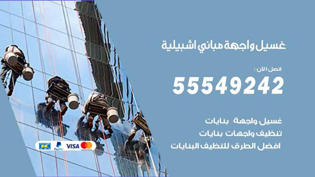 غسيل واجهة مباني اشبيلية