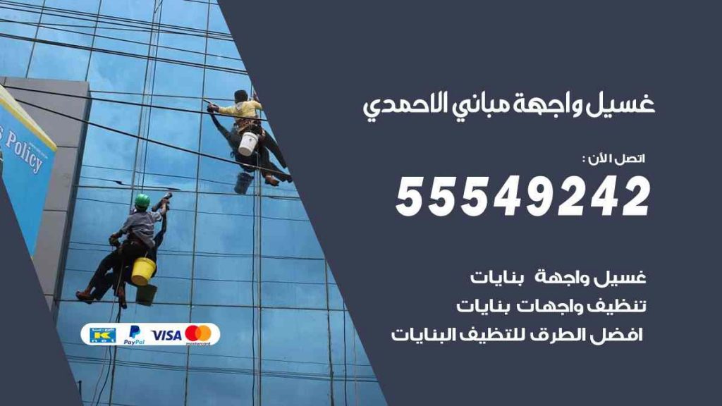 غسيل واجهة مباني الاحمدي