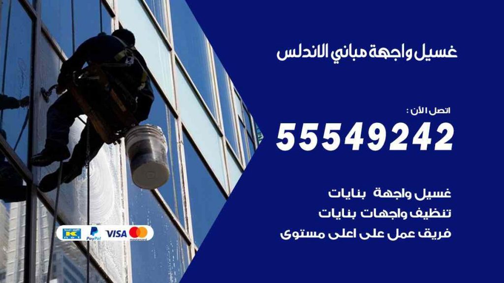 غسيل واجهة مباني الاندلس